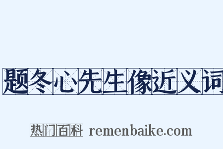 题冬心先生像近义词是什么意思的图片